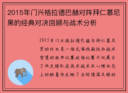 2015年门兴格拉德巴赫对阵拜仁慕尼黑的经典对决回顾与战术分析