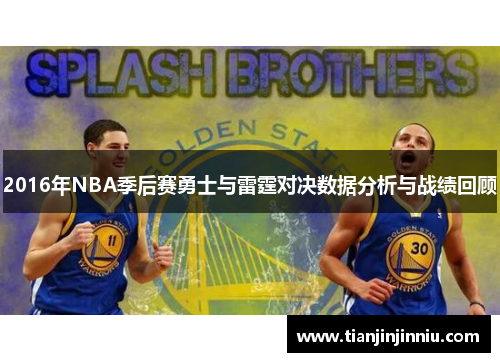 2016年NBA季后赛勇士与雷霆对决数据分析与战绩回顾