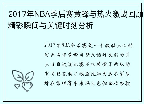 2017年NBA季后赛黄蜂与热火激战回顾精彩瞬间与关键时刻分析