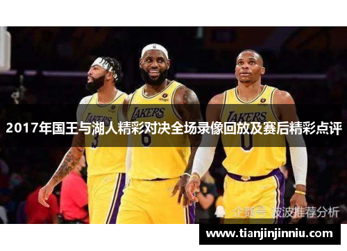 2017年国王与湖人精彩对决全场录像回放及赛后精彩点评
