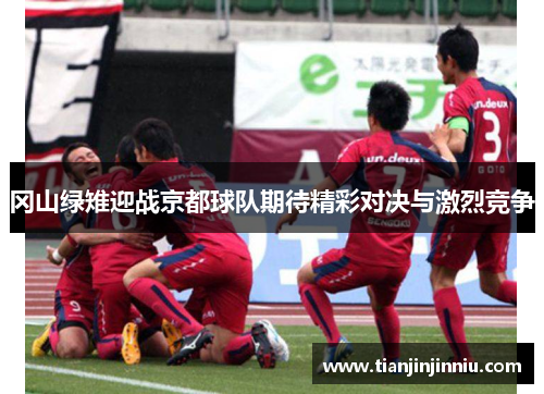 冈山绿雉迎战京都球队期待精彩对决与激烈竞争