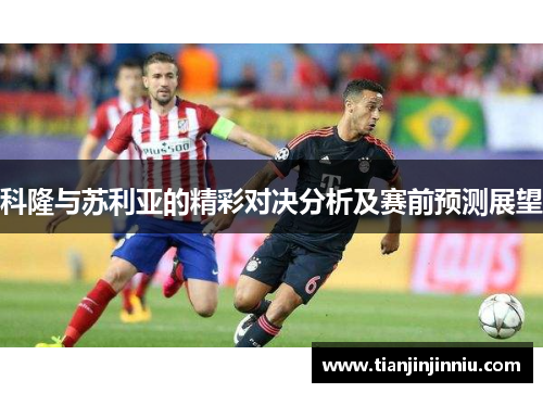 科隆与苏利亚的精彩对决分析及赛前预测展望