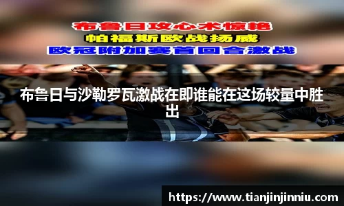 布鲁日与沙勒罗瓦激战在即谁能在这场较量中胜出