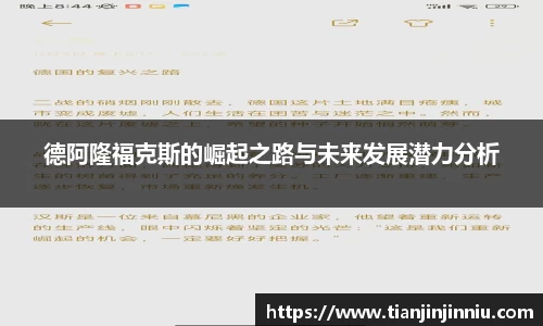 德阿隆福克斯的崛起之路与未来发展潜力分析