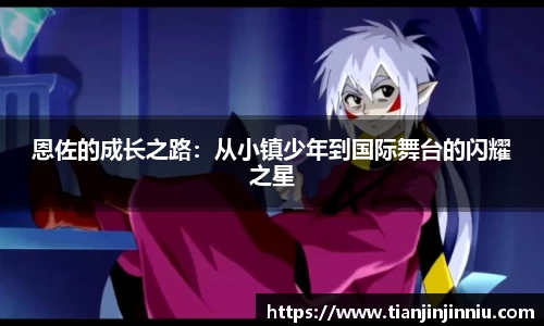 恩佐的成长之路：从小镇少年到国际舞台的闪耀之星