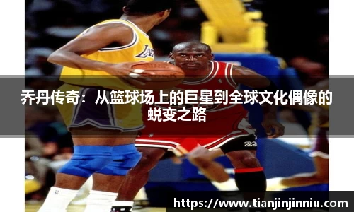 乔丹传奇：从篮球场上的巨星到全球文化偶像的蜕变之路