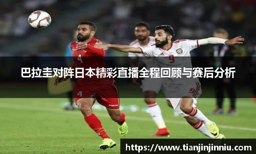巴拉圭对阵日本精彩直播全程回顾与赛后分析