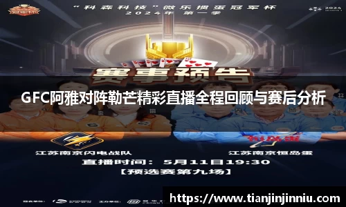 GFC阿雅对阵勒芒精彩直播全程回顾与赛后分析