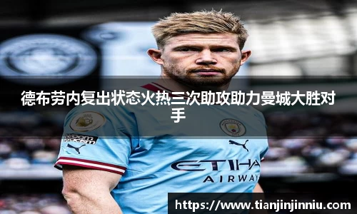 德布劳内复出状态火热三次助攻助力曼城大胜对手