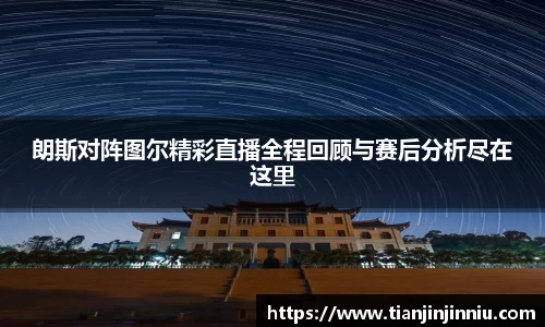 朗斯对阵图尔精彩直播全程回顾与赛后分析尽在这里