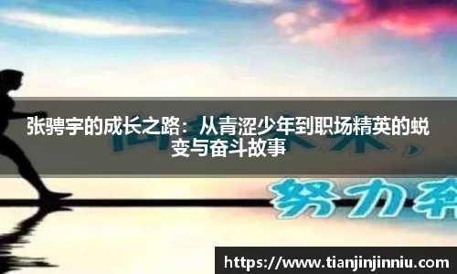 张骋宇的成长之路：从青涩少年到职场精英的蜕变与奋斗故事