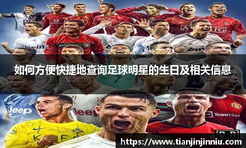 如何方便快捷地查询足球明星的生日及相关信息