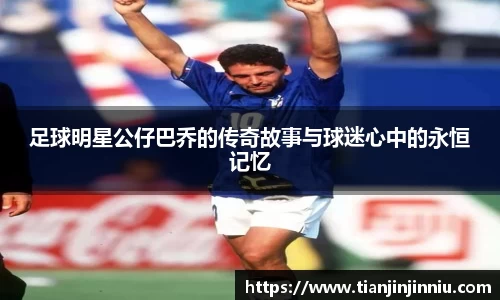 足球明星公仔巴乔的传奇故事与球迷心中的永恒记忆