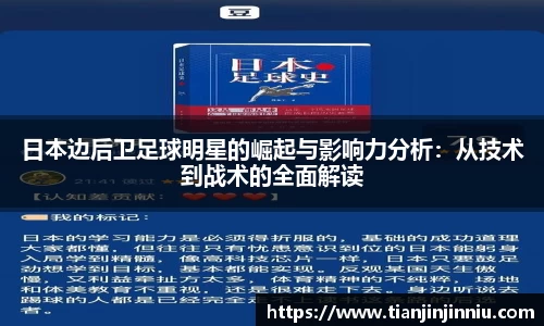 日本边后卫足球明星的崛起与影响力分析：从技术到战术的全面解读