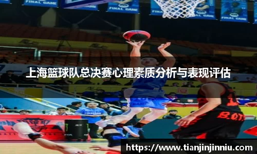 上海篮球队总决赛心理素质分析与表现评估