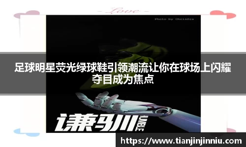 足球明星荧光绿球鞋引领潮流让你在球场上闪耀夺目成为焦点