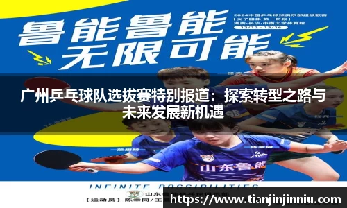 广州乒乓球队选拔赛特别报道：探索转型之路与未来发展新机遇