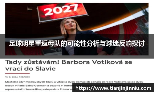 足球明星重返母队的可能性分析与球迷反响探讨