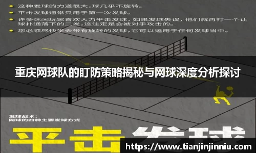 重庆网球队的盯防策略揭秘与网球深度分析探讨