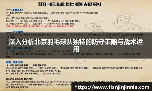 深入分析北京羽毛球队独特的防守策略与战术运用