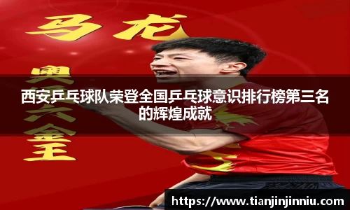 西安乒乓球队荣登全国乒乓球意识排行榜第三名的辉煌成就