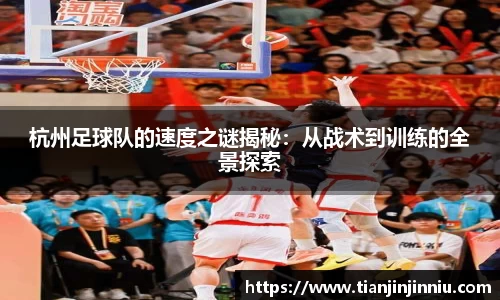 杭州足球队的速度之谜揭秘：从战术到训练的全景探索