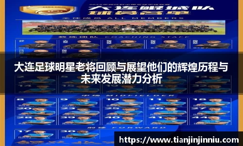 大连足球明星老将回顾与展望他们的辉煌历程与未来发展潜力分析