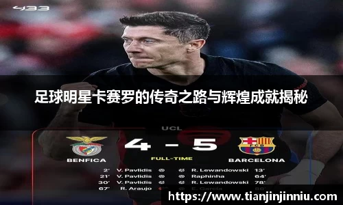 足球明星卡赛罗的传奇之路与辉煌成就揭秘