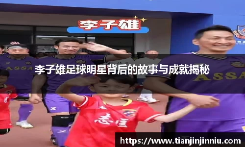 李子雄足球明星背后的故事与成就揭秘