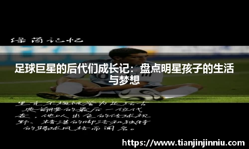 足球巨星的后代们成长记：盘点明星孩子的生活与梦想