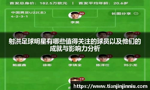 射洪足球明星有哪些值得关注的球员以及他们的成就与影响力分析