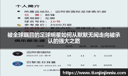 被全球瞩目的足球明星如何从默默无闻走向被承认的强大之路