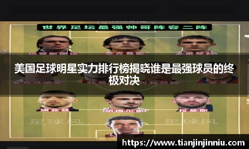 美国足球明星实力排行榜揭晓谁是最强球员的终极对决
