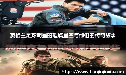 英格兰足球明星的璀璨星空与他们的传奇故事