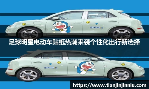 足球明星电动车贴纸热潮来袭个性化出行新选择