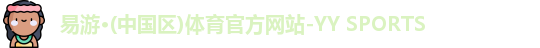 易游